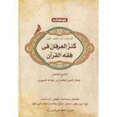 گزیده ای از آیات حقوقی فقهی کنز العرفان فی فقه القرآن :بیع.دین.رهن.ضمان.صلح.وکالت.احکام کلی عقود (