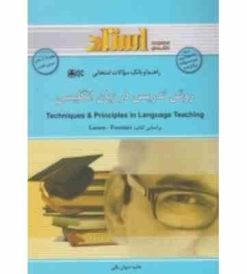 راهنما و بانک سوالات امتحانی روش تدریس زبان انگلیسی techniques & principles in language teaching