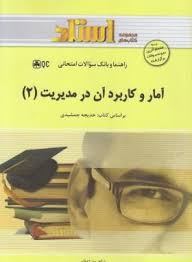 راهنما و بانک سوالات امتحانی استادی آمار و کاربرد آن در مدیریت 2 دوم (خدیجه جمشیدی . شاهرود اعظمی)