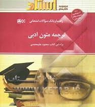 راهنما و بانک سوالات امتحانی ترجمه متون ادبی (محمود علیمحمدی)