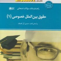 راهنما و بانک سوالات امتحانی حقوق بین الملل خصوصی 1