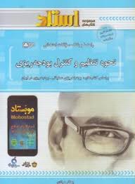 راهنما و بانک سوالات امتحانی نحوه تنظیم و کنترل بودجه ریزی (بودجه ریزی عملیاتی،بودجه ریزی در ایران)