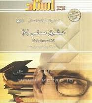 راهنما و بانک سوالات امتحانی حقوق مدنی 8 (شفعه،وصیت و ارث)