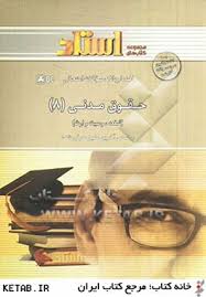 راهنما و بانک سوالات امتحانی حقوق مدنی 8 (شفعه،وصیت و ارث)