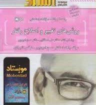 راهنما و بانک سوالات امتحانی استادی روش های تغییر و اصلاح رفتار( علی مصطفایی . حسن امین پور . حسن ام