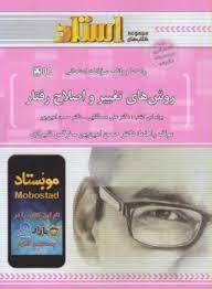 راهنما و بانک سوالات امتحانی استادی روش های تغییر و اصلاح رفتار( علی مصطفایی . حسن امین پور . حسن ام