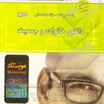 راهنما و بانک سوالات امتحانی دانش خانواده و جمعیت (ویراست دوم)