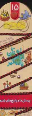 نخ جادویی 15 پرسش ها و پاسخ های بامزه