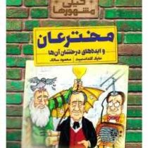 خیلی مشهورها : مخترعان و ایده های درخشان آنها