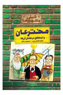 خیلی مشهورها : مخترعان و ایده های درخشان آنها