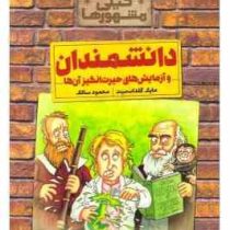 خیلی مشهورها : دانشمندان و آزمایش های حیرت انگیز آن ها