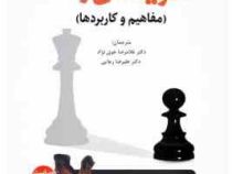 نظریه های رشد (مفاهیم و کاربردها) ویراست ششم 6 (ویلیام کرین . غلامرضا خوی نژاد . علیرضا رجایی)