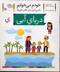 خودم می خوانم فارسی آموز برای کلاس اولی ها (دریای آبی) 17