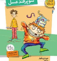 قند عسل 2: سوپر قند عسل (جودی بلوم، پرناز نیری)