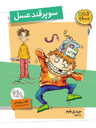 قند عسل 2: سوپر قند عسل (جودی بلوم، پرناز نیری)