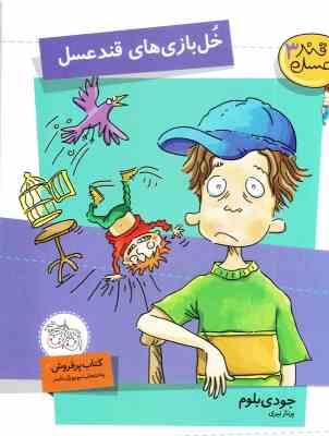 قند عسل 3: خل بازی های قند عسل (جودی بلوم، پرناز نیری)