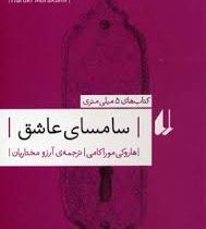 کتاب های 5 میلی متری سامسای عاشق