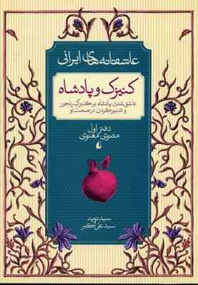 عاشقانه های ایرانی کنیزک و پادشاه