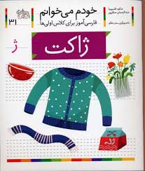 خودم می خوانم فارسی آموز برای کلاس اولی ها (ژاکت) 31