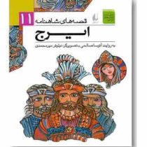 قصه های شاهنامه 11: ایرج (آتوسا صالحی)
