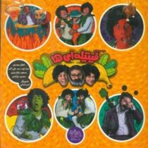 مجموعه ی فیتیله ای ها (اعظم مهدوی، سید نوید سید علی اکبری، مسعود ملک یاری، محمود برآبادی)