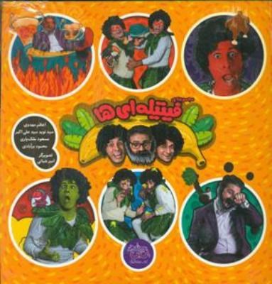 مجموعه ی فیتیله ای ها (اعظم مهدوی، سید نوید سید علی اکبری، مسعود ملک یاری، محمود برآبادی)