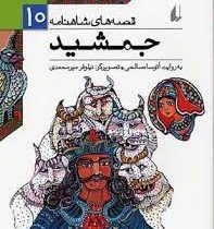 قصه های شاهنامه 10: جمشید (آتوسا صالحی)