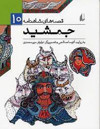 قصه های شاهنامه 10: جمشید (آتوسا صالحی)