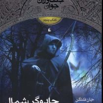 جنگاوران جوان 5 (جادوگر شمال)، (جان فلنگن، مسعود ملک یاری)