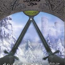 جنگاوران جوان 6 (محاصره ی مکینداو)، (جان فلنگن، فائزه اثناعشری)