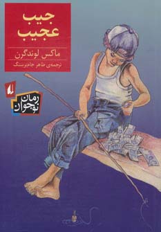 جیب عجیب (ماکس لوندگرن، طاهر جام برسنگ)