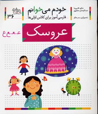 خودم می خوانم فارسی آموز برای کلاس اولی ها (عروسک) 36