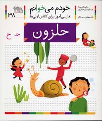خودم می خوانم فارسی آموز برای کلاس اولی ها (حلزون) 38