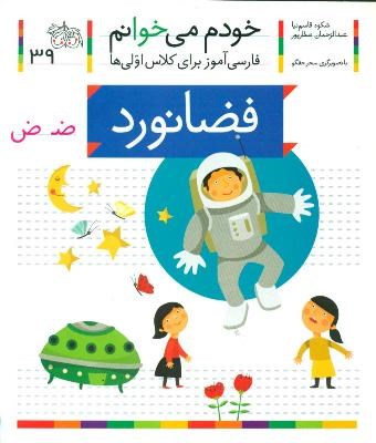 خودم می خوانم فارسی آموز برای کلاس اولی ها (فضانورد) 39