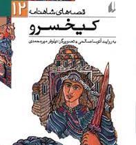 قصه های شاهنامه 12: کیخسرو (آتوسا صالحی)