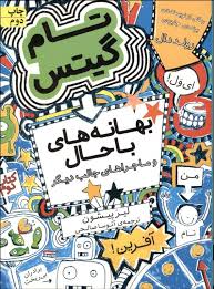 تام گیتس 2 بهانه های با حال و ماجراهای جالب دیگر کتاب دوم(لیز پیشون.آتوسا صالحی)