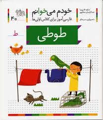 خودم می خوانم فارسی آموز برای کلاس اولی ها (طوطی) 40
