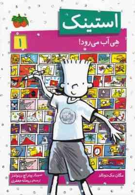 استینک 1: هی آب می رود (مگان مک دونالد، ریحانه جعفری)