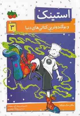 استینک 3: و بوگندوترین کتانی های دنیا (مگان مک دونالد، ریحانه جعفری)