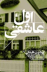 اول عاشقی (یودیت هرمان، محمود حسینی زاد)