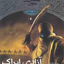 جنگاوران جوان 7 (آزادی ایراک)، (جان فلنگن، فائزه اثناعشری)