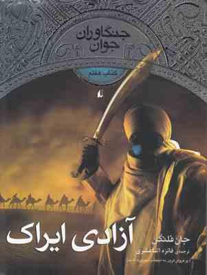 جنگاوران جوان 7 (آزادی ایراک)، (جان فلنگن، فائزه اثناعشری)