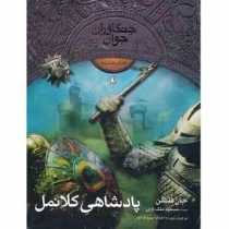 جنگاوران جوان 8 (پادشاهی کلانمل)، (جان فلنگمن، مسعود ملک یاری)