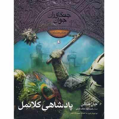 جنگاوران جوان 8 (پادشاهی کلانمل)، (جان فلنگمن، مسعود ملک یاری)