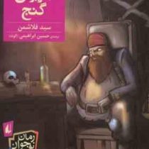 روحی در جزیره گنج (سید فلاشمن، حسین ابراهیمی الوند)