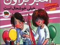 آمبر براون 10: فرمهر منجزی خیلی خوشحال است (بروس کاویل، الیزابت لوی/ فرمهر منجزی)