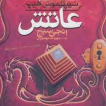 سیپتیموس هیپ 7: عاتش (انجی سیج، مهرداد مهدویان)