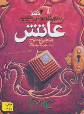 سیپتیموس هیپ 7: عاتش (انجی سیج، مهرداد مهدویان)