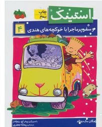 استینک و سفر پرماجرا با خوکچه های هندی 4 (مگان مک دونالد.ریحانه جعفری)