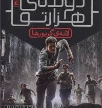 دونده ی هزارتو 1: لانه گریورها (جیمز دشنر، مینا موسوی)